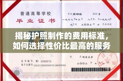 石台揭秘护照制作的费用标准，如何选择性价比最高的服务